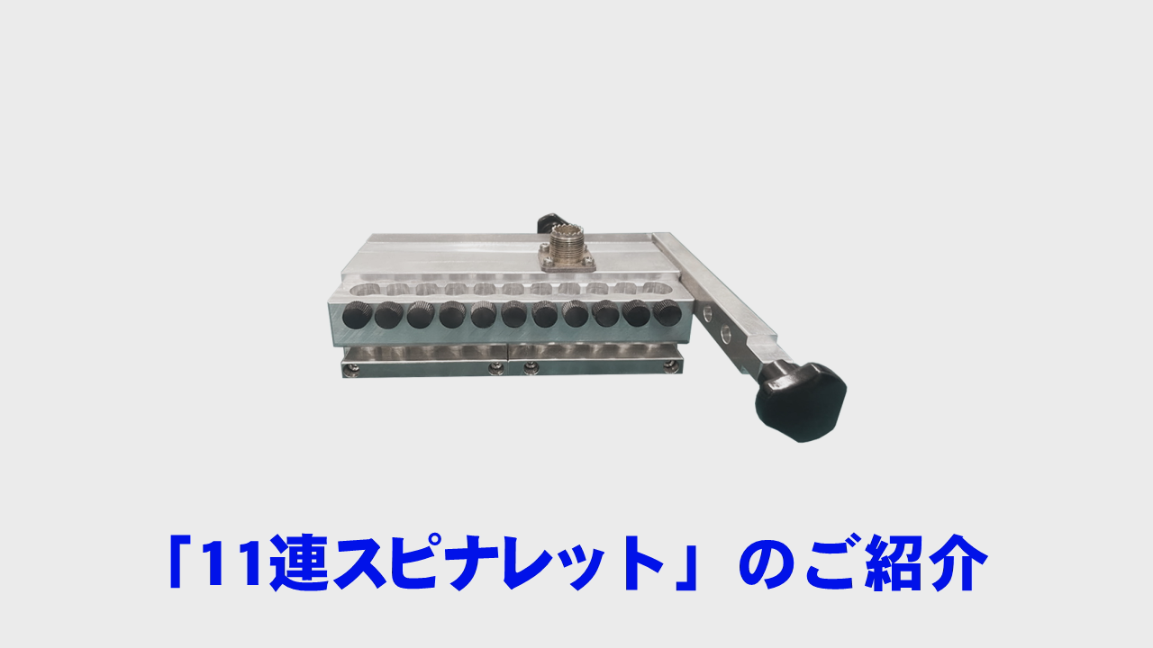 【製品動画】ラボスケールの装置で吐出量を上げることが可能！11連スピナレット