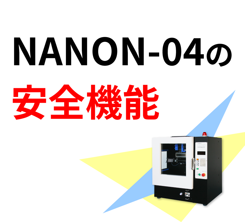 NANON-04の安全機能についてご紹介