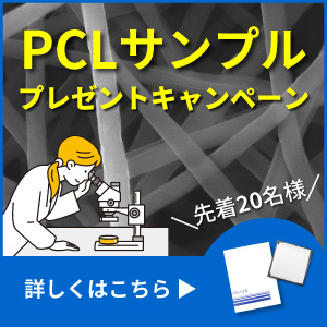 【キャンペーン】生分解性素材で注目！PCLサンプルを無料進呈！